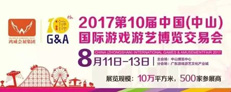 華秦游樂參展2017第十屆中國(中山)國際游戲游藝博覽交易會