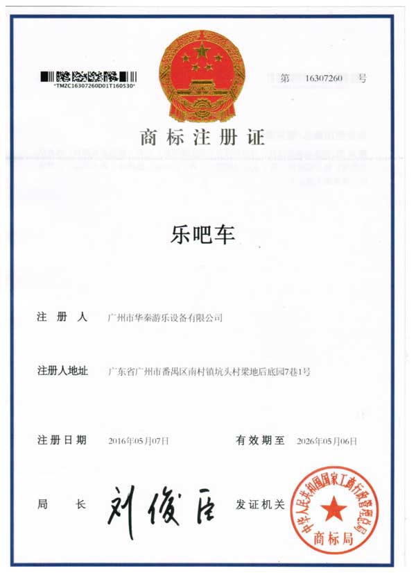 華秦游樂設(shè)備-樂吧車商標(biāo)注冊(cè)證書